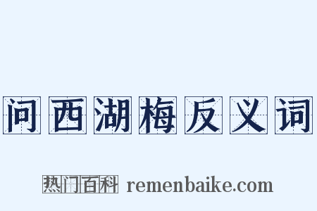 问西湖梅反义词是什么意思的图片